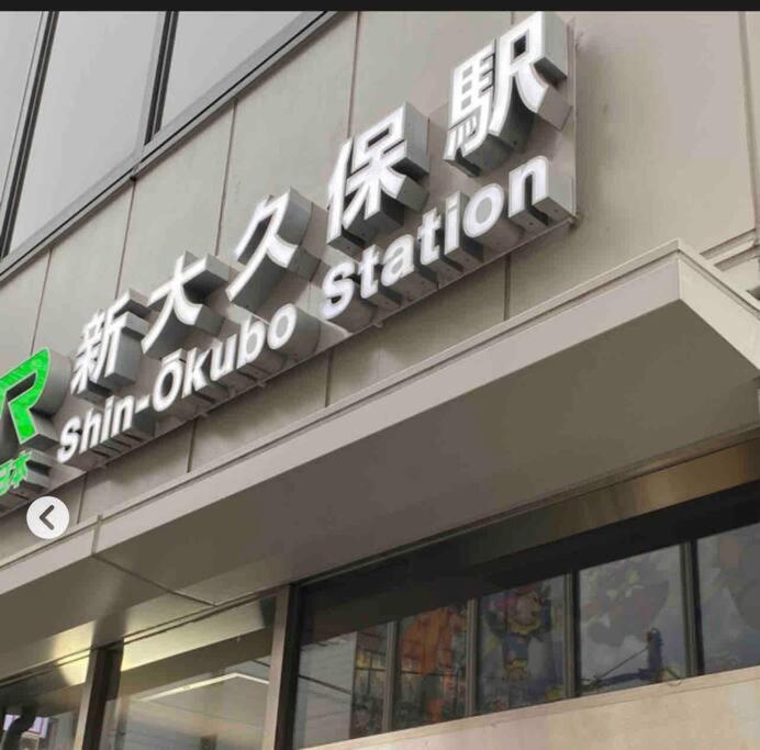 新宿市中心jr线新大久保三分钟紧邻韩国街免费wi-Fi Tokyo Exterior photo